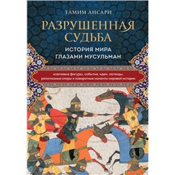 Эксмо Тамим Ансари "Разрушенная судьба. История мира глазами мусульман"