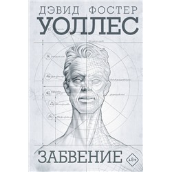 АСТ Дэвид Фостер Уоллес "Забвение"