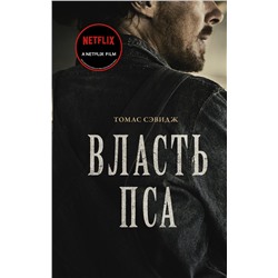 АСТ Томас Сэвидж "Власть пса"