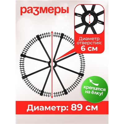 Железная дорога «С Новым Годом», крепление вокруг ёлки