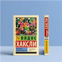 АСТ Олдос Хаксли "Возвращение в дивный новый мир"