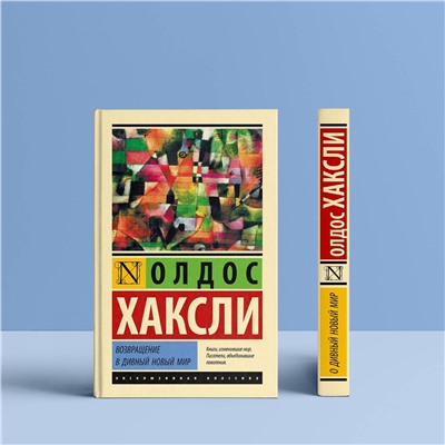 АСТ Олдос Хаксли "Возвращение в дивный новый мир"