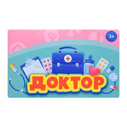 Набор доктора "Медсестра" в пакете