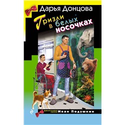 Эксмо Дарья Донцова "Гризли в белых носочках"