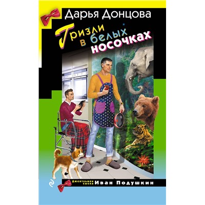 Эксмо Дарья Донцова "Гризли в белых носочках"