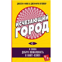 368126 АСТ Джозеф Финк, Джеффри Крэйнор "Исчезающий город"