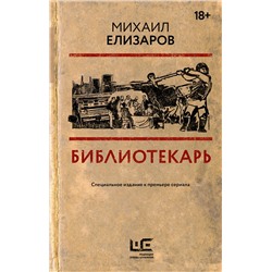 АСТ Михаил Елизаров "Библиотекарь"