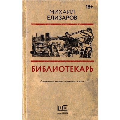 АСТ Михаил Елизаров "Библиотекарь"