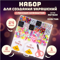 Набор для создания украшений с русским алфавитом, 24 вида бусин, 2 лески, ножницы