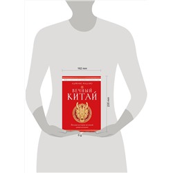 Эксмо Адриано Мадаро "Вечный Китай. Полная история великой цивилизации"