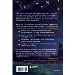 Эксмо Пэм Гроут "Курс исполнения желаний. 365 практик для перезагрузки мышления и достижения своих целей"