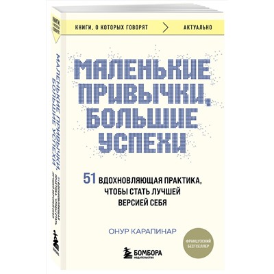 Эксмо Онур Карапинар "Маленькие привычки, большие успехи: 51 вдохновляющая практика, чтобы стать лучшей версией себя"