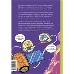 Эксмо Ли Чона, На Инван "Увлекательная наука в комиксах. Физика и география"