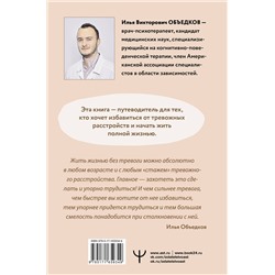 АСТ Илья Объедков "Пульт управления тревогой. Проверенный метод доказательной психологии. От психотерапевта с опытом более 10 лет"
