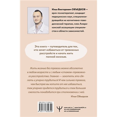 АСТ Илья Объедков "Пульт управления тревогой. Проверенный метод доказательной психологии. От психотерапевта с опытом более 10 лет"