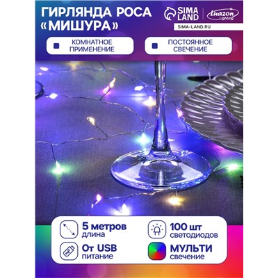 Гирлянда «Мишура» 5 м роса, IP20, серебристая нить, 100 LED, свечение мульти, USB