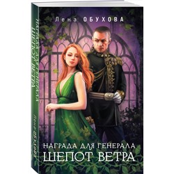 Эксмо Лена Обухова "Награда для генерала. Шепот ветра"