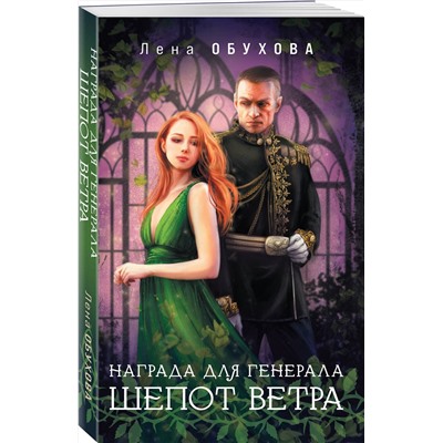 Эксмо Лена Обухова "Награда для генерала. Шепот ветра"