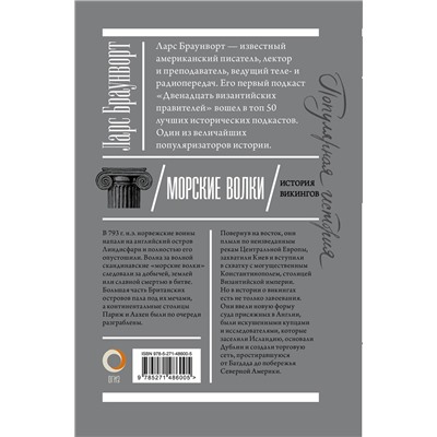АСТ Ларс Браунворт "Морские волки. История викингов"