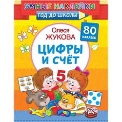 АСТ Олеся Жукова "Цифры и счет"