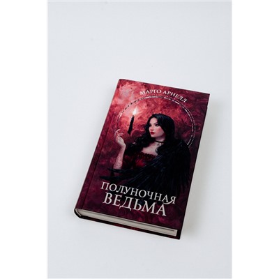 АСТ Марго Арнелл "Полуночная ведьма"
