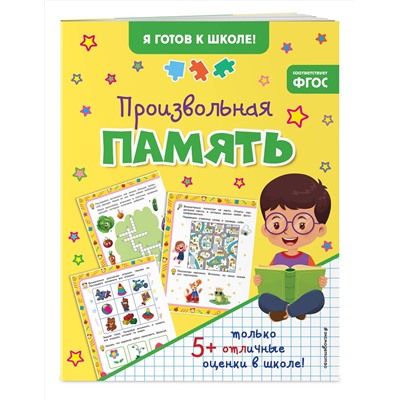 Эксмо "Произвольная память"