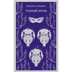 440917 Эксмо Евгения Сафонова "Лунный ветер"