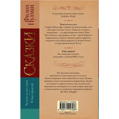 368945 АСТ Филип Пулман "Сказки Филипа Пулмана. Чучело и его слуга. Я был крысой"