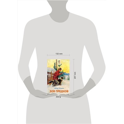 Эксмо Джек Лондон "Зов предков (с иллюстрациями)"