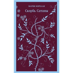 Эксмо Мария Корелли "Скорбь Сатаны"