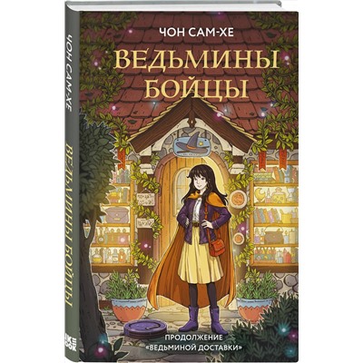 Эксмо Чон Сам-хе "Ведьмины бойцы"