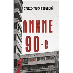 АСТ Сергей Нечаев "Лихие девяностые"