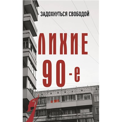 АСТ Сергей Нечаев "Лихие девяностые"