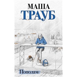 Эксмо Маша Трауб "Пополам"