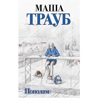 Эксмо Маша Трауб "Пополам"