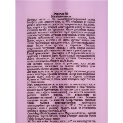 Магниевое масло с лавандой и мятой 7 в 1 Floresan, 330 мл