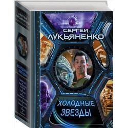 АСТ Сергей Васильевич Лукьяненко "Холодные звезды"