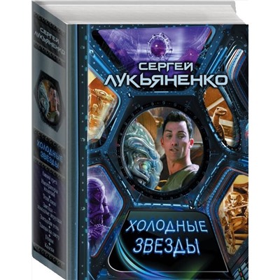 369011 АСТ Сергей Васильевич Лукьяненко "Холодные звезды"