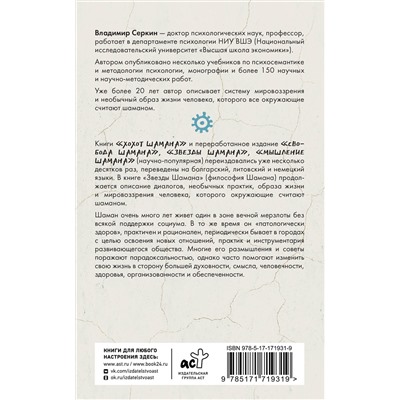 АСТ Серкин В.П. "Звезды Шамана: философия шамана"