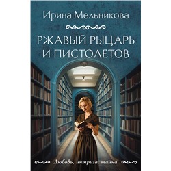 Эксмо Ирина Мельникова "Ржавый Рыцарь и Пистолетов"