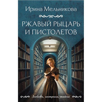 Эксмо Ирина Мельникова "Ржавый Рыцарь и Пистолетов"