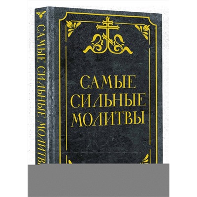 АСТ . "Самые сильные молитвы"