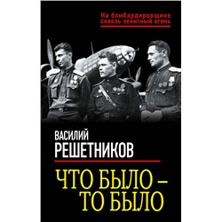Эксмо Василий Решетников "Что было — то было"