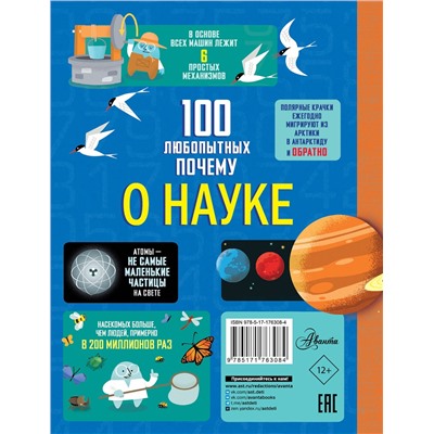 АСТ Фрит А., Лейси М., Мартин Дж., Мелмот Дж. "100 любопытных почему о науке"