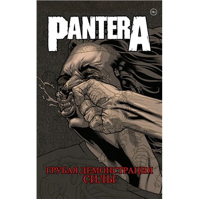 Эксмо "Комплект комиксов про метал "Pantera, Judas Priest и Anthrax""