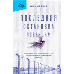 Эксмо Эдди де Винд "Последняя остановка Освенцим. Реальная история о силе духа и о том, что помогает выжить, когда надежды совсем нет"