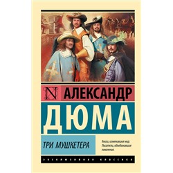 АСТ Александр Дюма "Три мушкетера"
