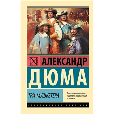 АСТ Александр Дюма "Три мушкетера"
