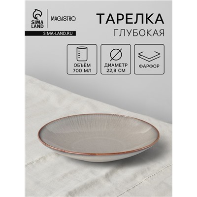 Тарелка глубокая Magistro Astral, 700 мл, d=22.8 см, фарфор, серая