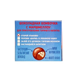 Шоколадная бомбочка с маршмеллоу «Бомбическое какао: пингвин», 35 г